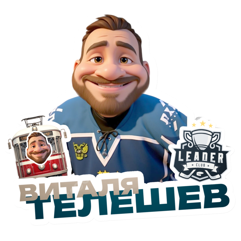 Телешев Виталий Сергеевич